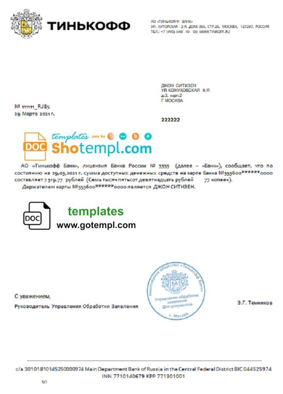 editable template, Russia Tinkoff bank reference (RUR) letter template in Word and PDF format (in Russian)