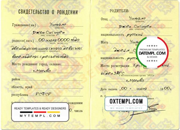 editable template, Russia birth certificate (Свидетельство о рождении) template in PSD format, fully editable