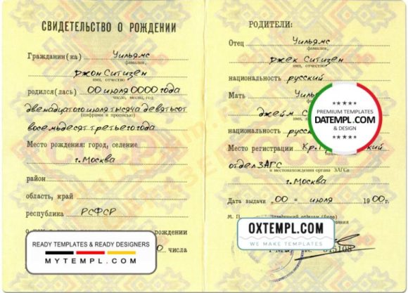 editable template, Russia birth certificate (Свидетельство о рождении) template in PSD format, fully editable
